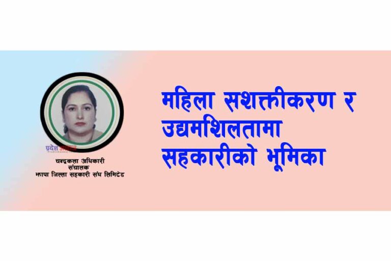 महिला सशक्तीकरण र उद्यमशिलतामा सहकारीको भूमिका