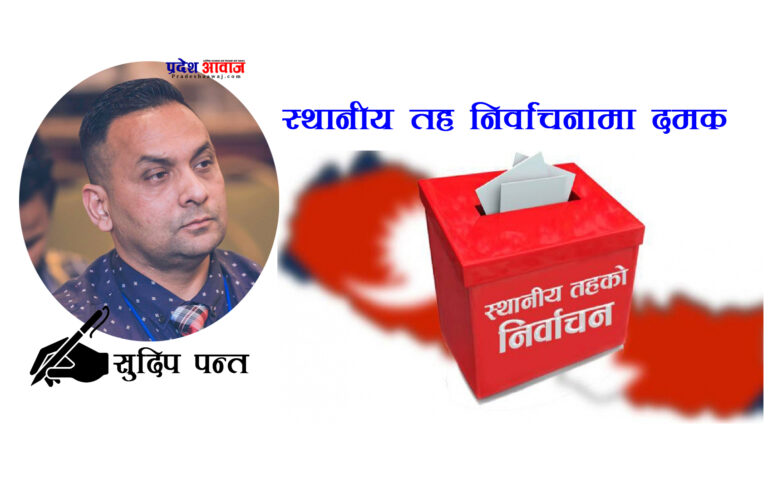 दल, साढगाठ र स्थानीय तह निर्वाचनमा दमक